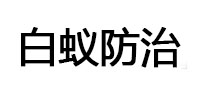 榆社白蚁治理消杀